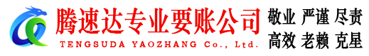 郓城腾速达收债公司